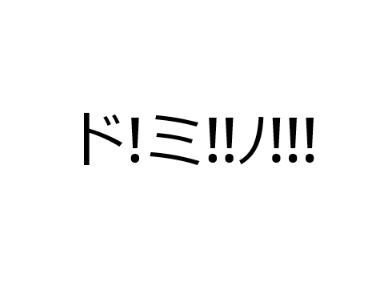 ドミﾉ