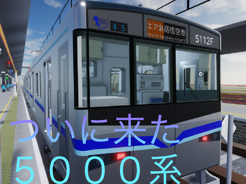 5000系だ