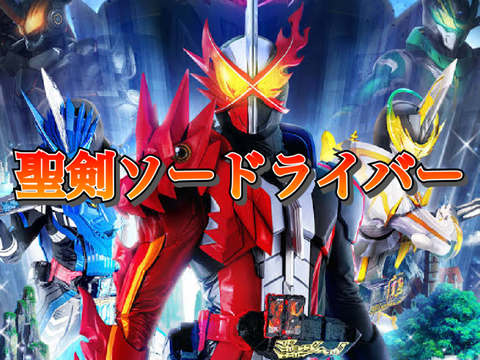 聖剣ソードライバー(その他色々)ver.6.8