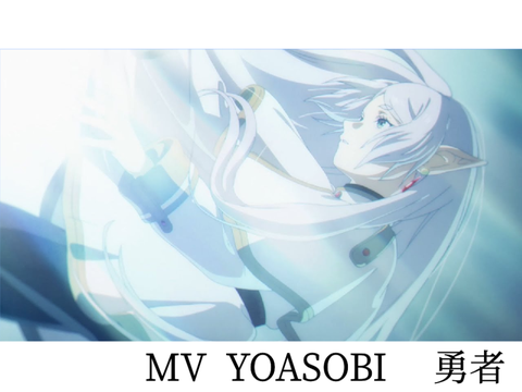 MV　YOASOBI　勇者