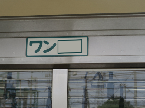 南武支線でボケやがれ