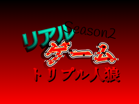 リアルゲームSeason2応募用紙!! remix