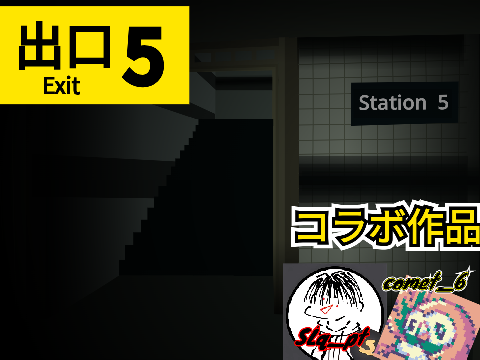 【拡散希望】Station 5　初コラボ【5番出口】