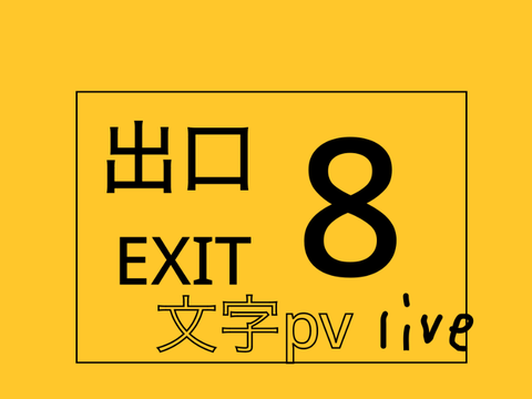 8番出口　文字pv途中経過