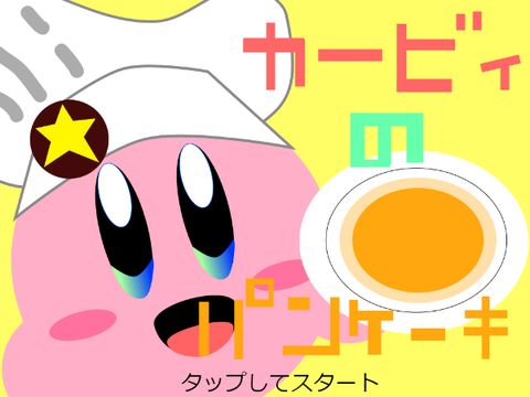 カービィのパンケーキ積み