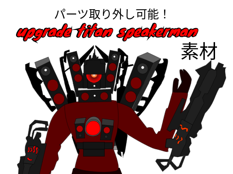 （素材）skibidi toilet アップグレードタイタンスピーカーマン描いてみた