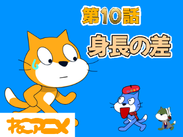 ねこアニメ第ΙΟ話　身長の差　