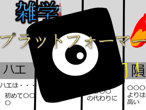 【拡散希望】雑学プラットフォーマー