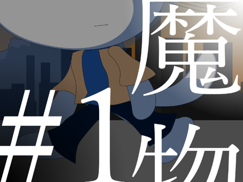 【拡散希望】怪異獣　一話「魔物」