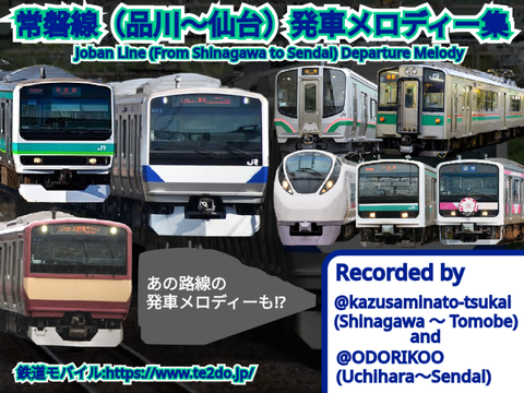 【おまけ付き!】常磐線（品川～仙台）発車メロディー集 /Joban Line(From Shinagawa to Sendai) Departure Melody