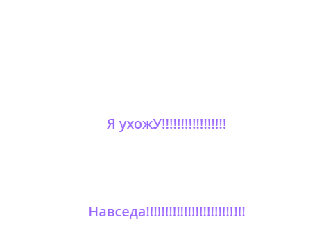 Я ухожу