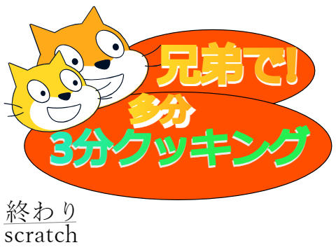 兄弟で！多分3秒クッキング