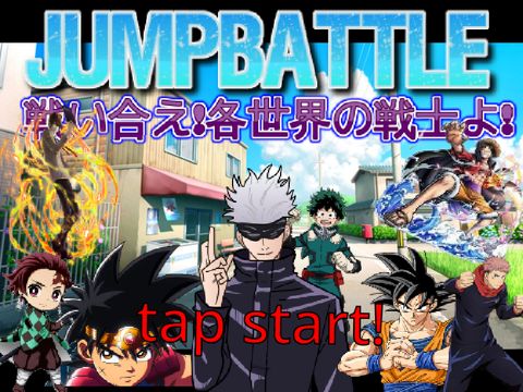 JUMPBATTLE Ver1.1.0