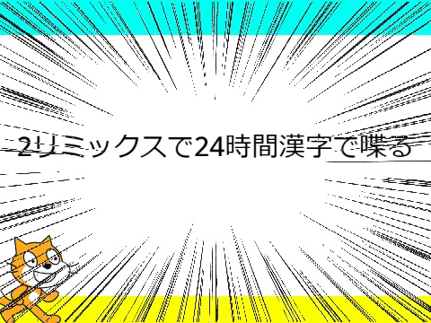 逆襲