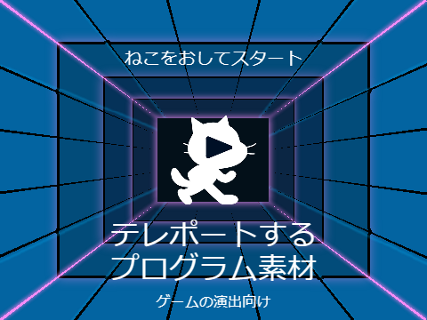 テレポートするプログラム素材（ゲーム等の演出に）