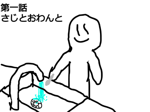 「シュールは世界を救う。」第一話 さじとおわんと