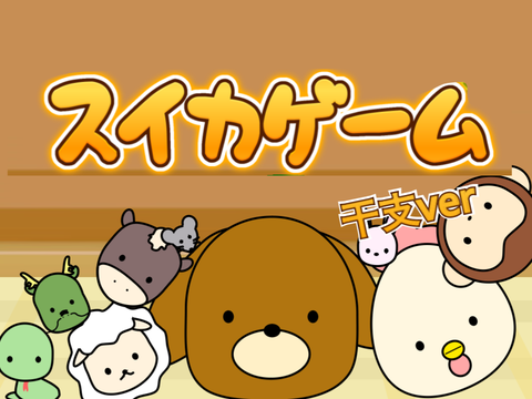 スイカゲーム！干支ver