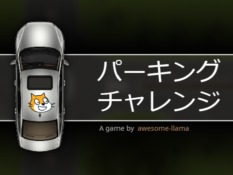 モバイル対応駐車ゲーム　これであなたも駐車マスター remix