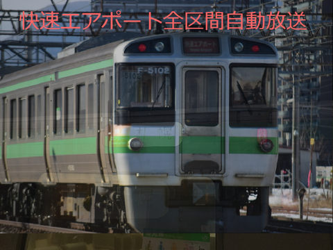 快速エアポート全区間放送