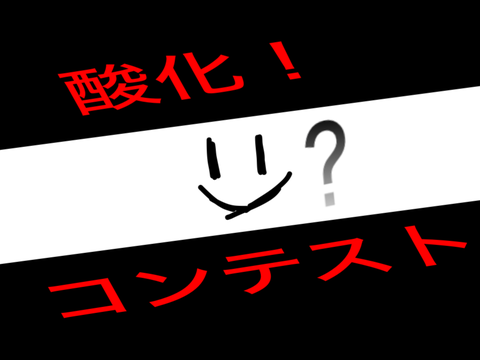 【0.4k記念】cat改造コンテスト 酸化ｧ