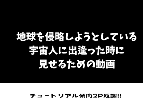 地球を侵略しようとしてる宇宙人に出逢ったときに見せるため動画.mp4