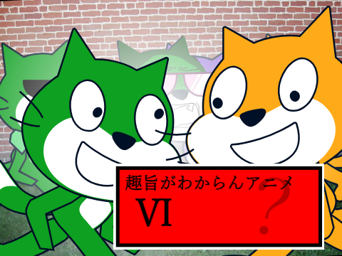 趣旨がわからんアニメ　Ⅵ