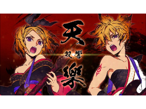 天樂 -双響-/悠佑