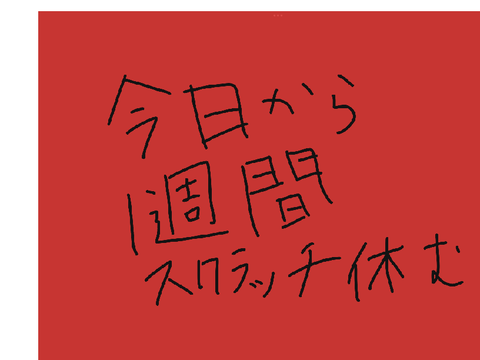 大事？な　お知らせ。