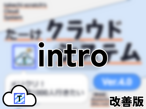 【☁システム】intro(takechi改良版) remix