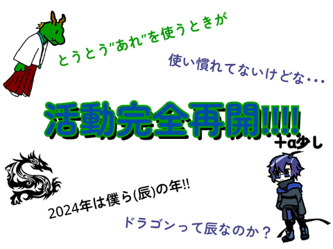 重大(?)発表【活動再開+α少し】