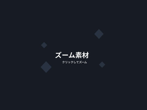 ズーム素材