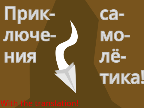 Путешествия самолётика в глубь пещеры.