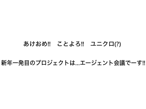 ( ᐛ )エージェント会議④( ᐛ )