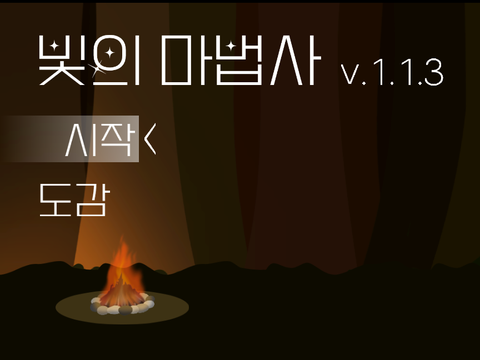 빛의 마법사 - v.1.1.3 (beta)