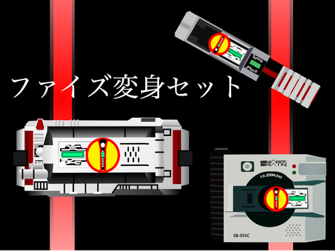 ファイズ変身セット