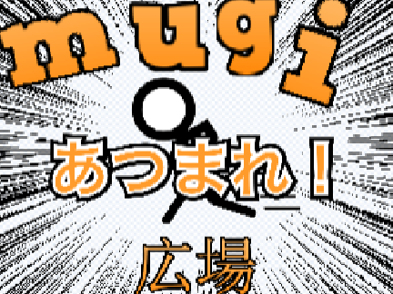 mugi広場の宣伝！！