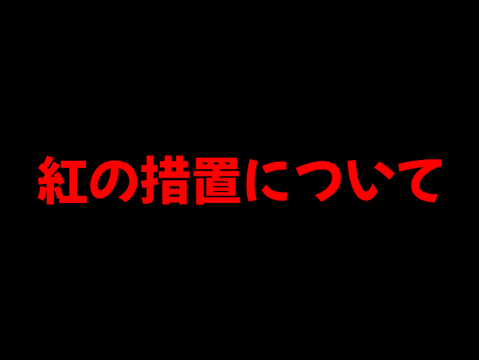 【荒らし】紅の措置について