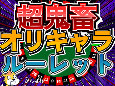 【Not本家】【鬼畜☆】オリキャラ超鬼畜ルーレット‼︎‼︎
