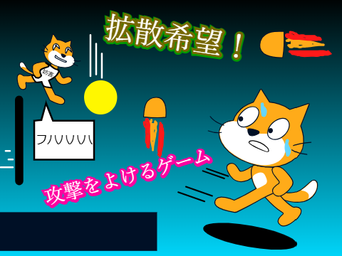 【拡散希望】攻撃をよけるゲーム  v1.0.0