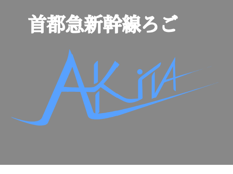 首都秋田新幹線