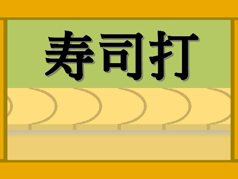 すしだ