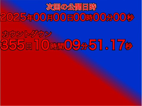 2025年までのカウントダウンカウントダウン