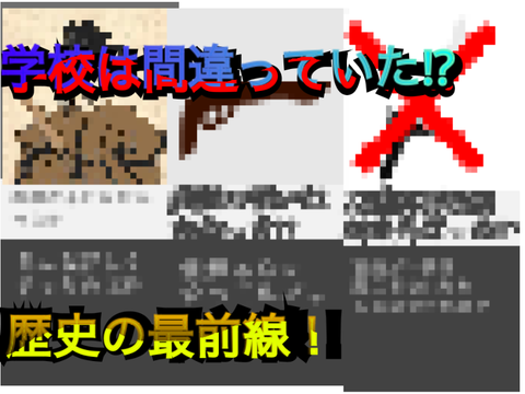 学校は間違っていた⁉︎歴史の最前線