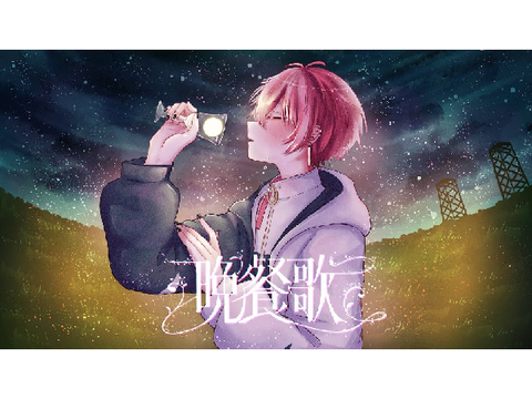 晩餐歌/ないこ