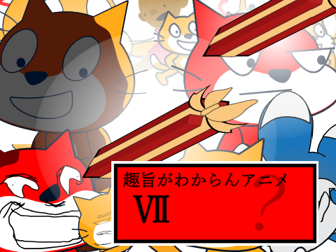 趣旨がわからんアニメ Ⅶ