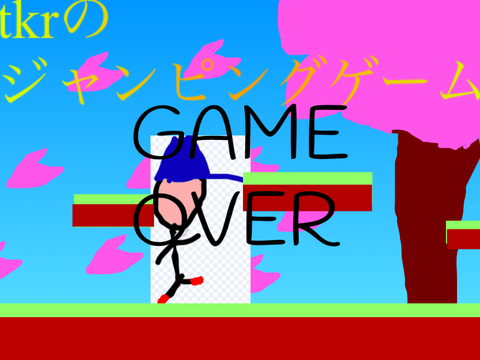 新・TKRのジャンピングゲーム