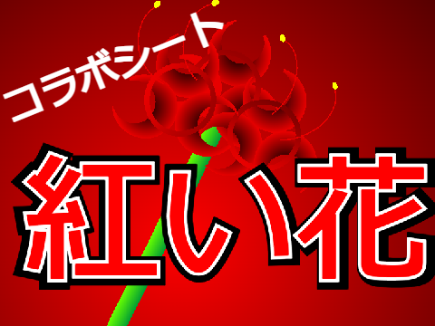 拡散希望！新アニメ紅い花 コラボシート