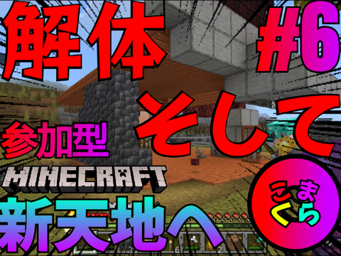 【参加型マイクラ】こまくら#6  拠点破壊