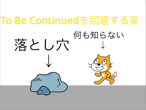 To Be Continuedを回避する猫1［落とし穴］