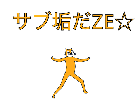 サブ垢だZE☆